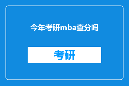 今年考研mba查分吗
