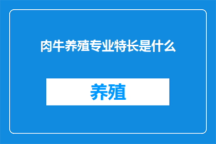 肉牛养殖专业特长是什么