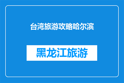 台湾旅游攻略哈尔滨
