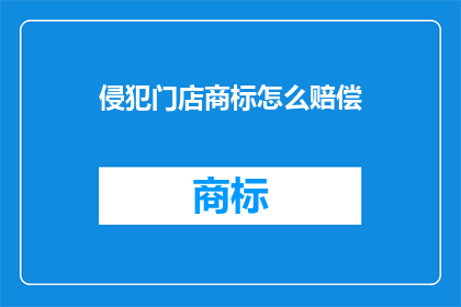 侵犯门店商标怎么赔偿