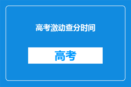 高考激动查分时间
