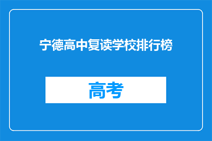 宁德高中复读学校排行榜