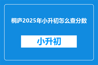 桐庐2025年小升初怎么查分数