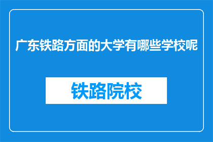 广东铁路方面的大学有哪些学校呢