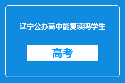 辽宁公办高中能复读吗学生