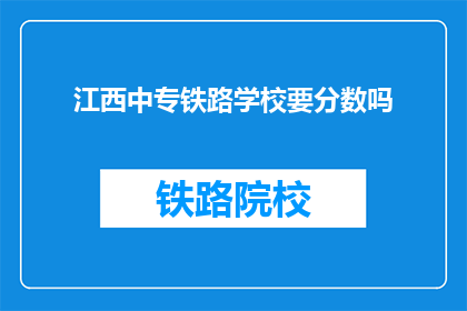 江西中专铁路学校要分数吗