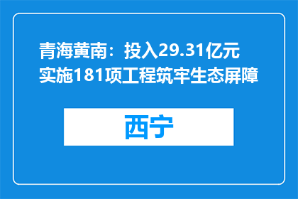青海黄南：投入29.31亿元 实施181项工程筑牢生态屏障