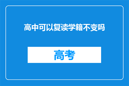 高中可以复读学籍不变吗