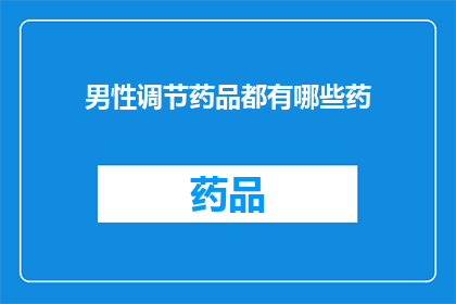 男性调节药品都有哪些药