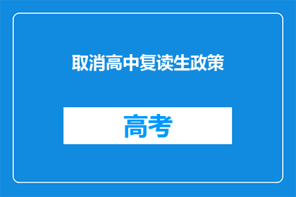 取消高中复读生政策