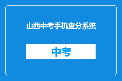 山西中考手机查分系统