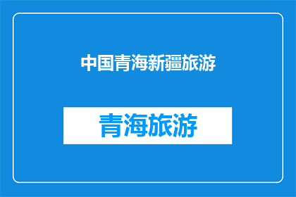 中国青海新疆旅游