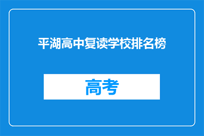 平湖高中复读学校排名榜
