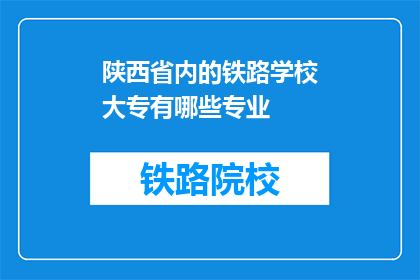 陕西省内的铁路学校大专有哪些专业