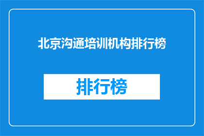 北京沟通培训机构排行榜