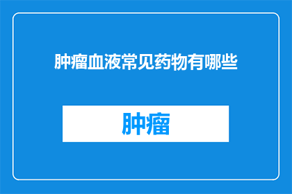 肿瘤血液常见药物有哪些
