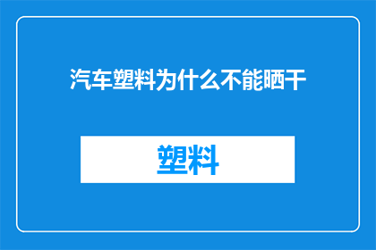 汽车塑料为什么不能晒干