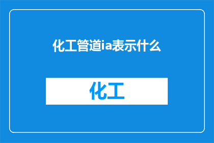 化工管道ia表示什么