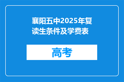 襄阳五中2025年复读生条件及学费表