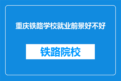 重庆铁路学校就业前景好不好