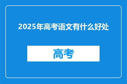 2025年高考语文有什么好处