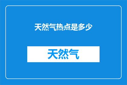 天然气热点是多少