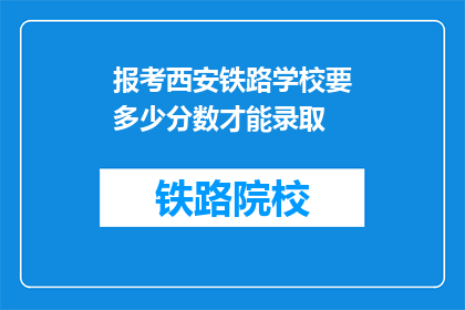 报考西安铁路学校要多少分数才能录取