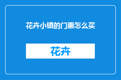 花卉小镇的门票怎么买