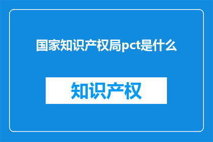 国家知识产权局pct是什么