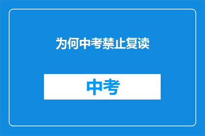为何中考禁止复读