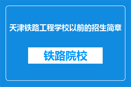 天津铁路工程学校以前的招生简章