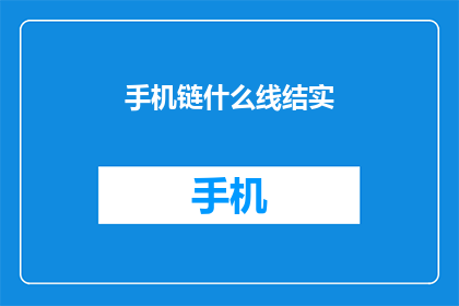 手机链什么线结实