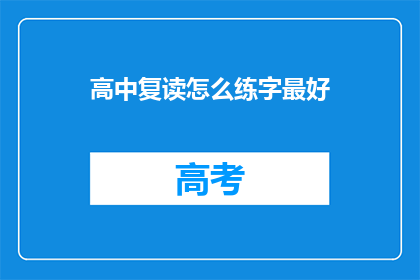 高中复读怎么练字最好