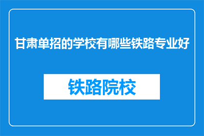 甘肃单招的学校有哪些铁路专业好
