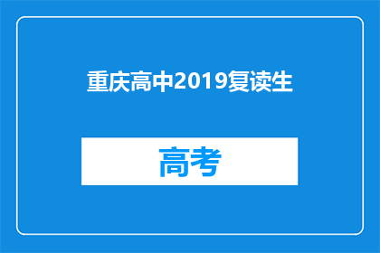 重庆高中2019复读生