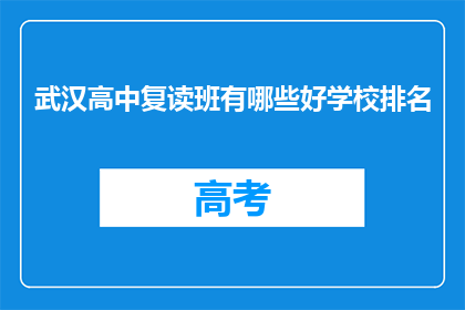 武汉高中复读班有哪些好学校排名