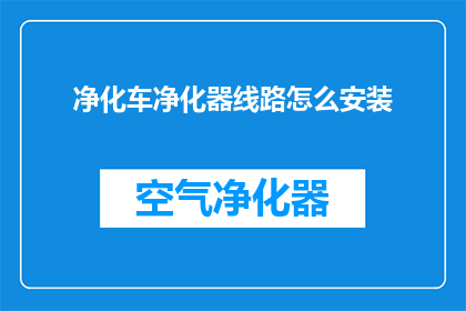 净化车净化器线路怎么安装