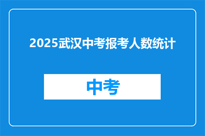 2025武汉中考报考人数统计