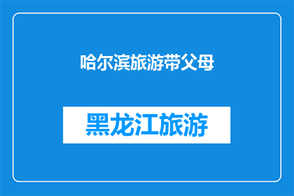 哈尔滨旅游带父母