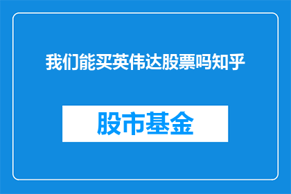 我们能买英伟达股票吗知乎