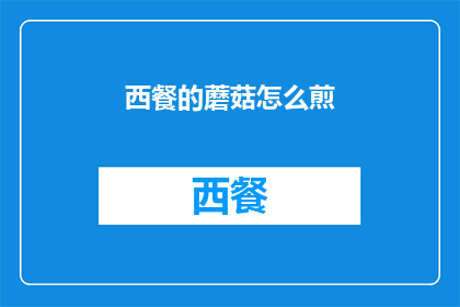西餐的蘑菇怎么煎