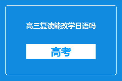 高三复读能改学日语吗