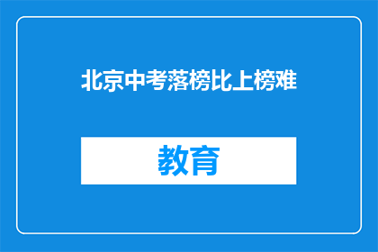 北京中考落榜比上榜难