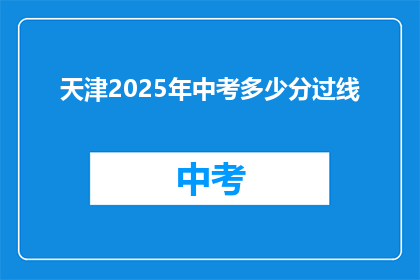 天津2025年中考多少分过线