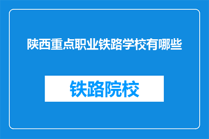 陕西重点职业铁路学校有哪些