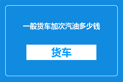 一般货车加次汽油多少钱