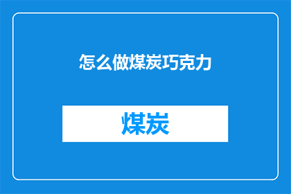 怎么做煤炭巧克力