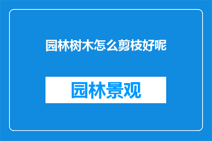 园林树木怎么剪枝好呢
