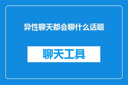 异性聊天都会聊什么话题