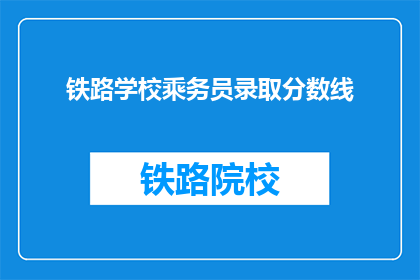 铁路学校乘务员录取分数线